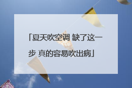 夏天吹空调 缺了这一步 真的容易吹出病