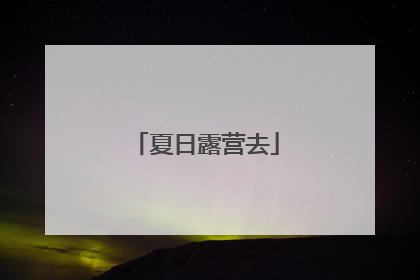 夏日露营去