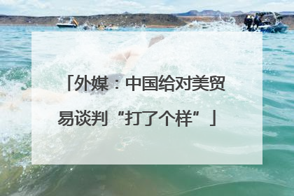 外媒：中国给对美贸易谈判“打了个样”