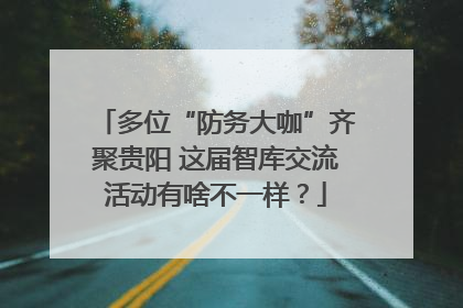多位“防务大咖”齐聚贵阳 这届智库交流活动有啥不一样？