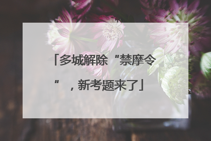 多城解除“禁摩令”，新考题来了