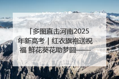 多图直击河南2025年新高考｜红衣旗袍送祝福 鲜花葵花助梦圆——尉氏县高考暖心送考