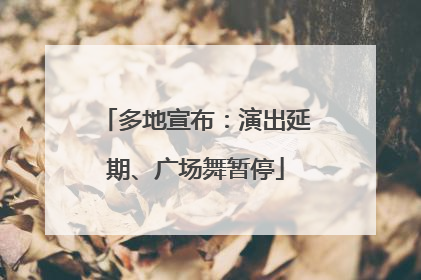 多地宣布：演出延期、广场舞暂停