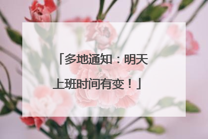 多地通知：明天上班时间有变！