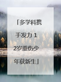 多学科携手发力 12岁重伤少年获新生
