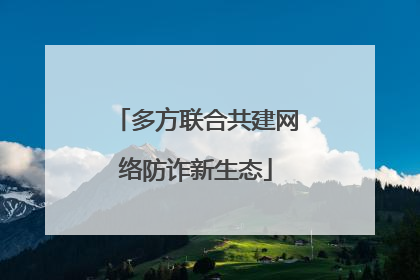 多方联合共建网络防诈新生态