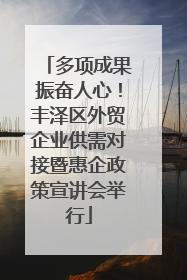 多项成果振奋人心！丰泽区外贸企业供需对接暨惠企政策宣讲会举行