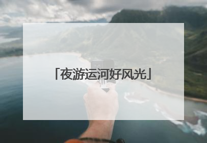 夜游运河好风光