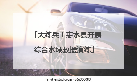 大练兵！惠水县开展综合水域救援演练