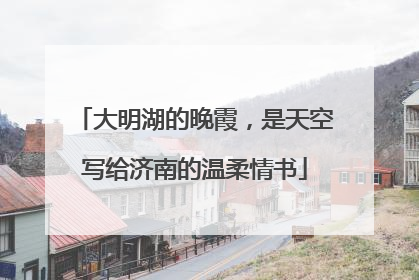 大明湖的晚霞，是天空写给济南的温柔情书