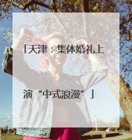 天津：集体婚礼上演“中式浪漫”