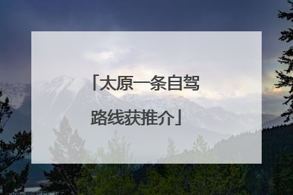 太原一条自驾路线获推介