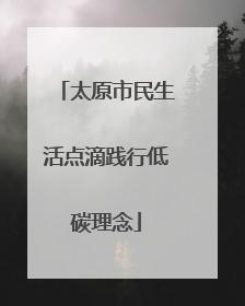 太原市民生活点滴践行低碳理念