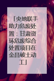 央地联手助力危废处置：甘肃资环危废综合处置项目在金昌破土动工