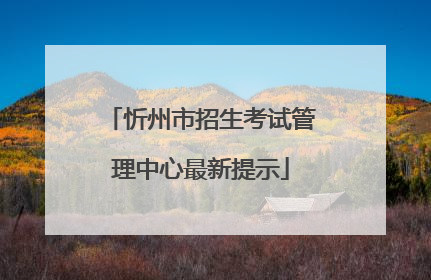 忻州市招生考试管理中心最新提示
