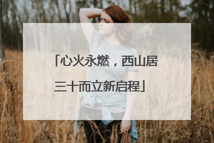 心火永燃，西山居三十而立新启程