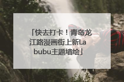 快去打卡！青岛龙江路漫画街上新Labubu主题墙绘