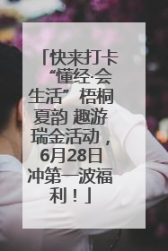 快来打卡“懂经·会生活”梧桐夏韵 趣游瑞金活动，6月28日冲第一波福利！