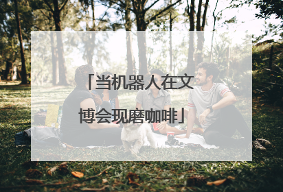 当机器人在文博会现磨咖啡