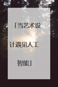 当艺术设计遇见人工智能