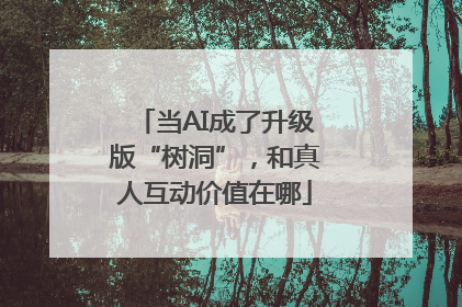 当AI成了升级版“树洞”，和真人互动价值在哪