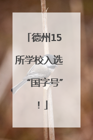 德州15所学校入选“国字号”！