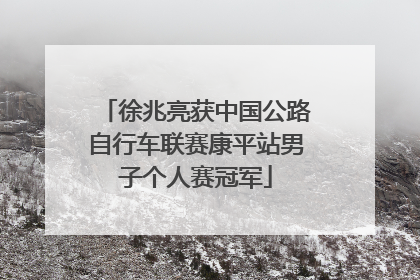 徐兆亮获中国公路自行车联赛康平站男子个人赛冠军