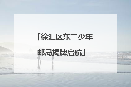徐汇区东二少年邮局揭牌启航