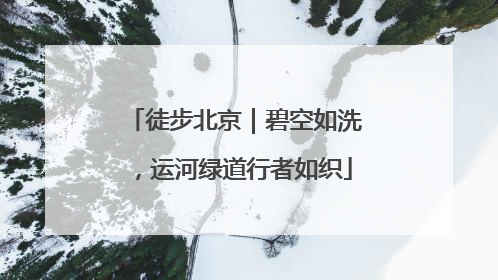 徒步北京｜碧空如洗，运河绿道行者如织