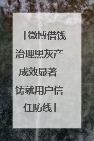 微博借钱治理黑灰产成效显著 铸就用户信任防线