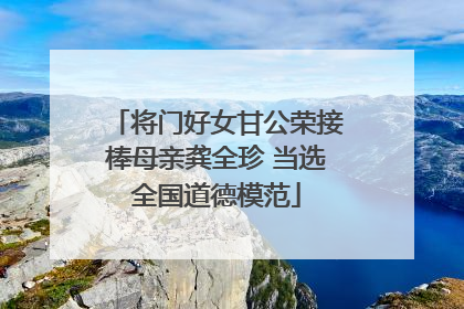 将门好女甘公荣接棒母亲龚全珍 当选全国道德模范