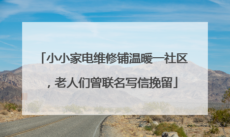 小小家电维修铺温暖一社区，老人们曾联名写信挽留