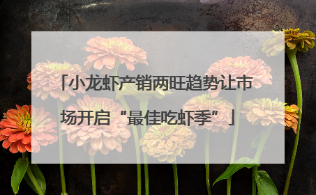 小龙虾产销两旺趋势让市场开启“最佳吃虾季”