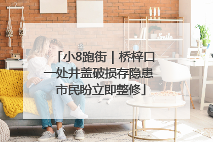 小8跑街｜桥梓口一处井盖破损存隐患 市民盼立即整修