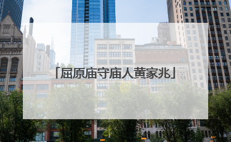 屈原庙守庙人黄家兆