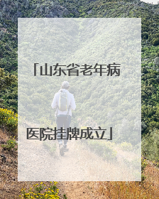 山东省老年病医院挂牌成立