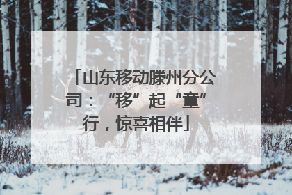 山东移动滕州分公司：“移”起“童”行，惊喜相伴