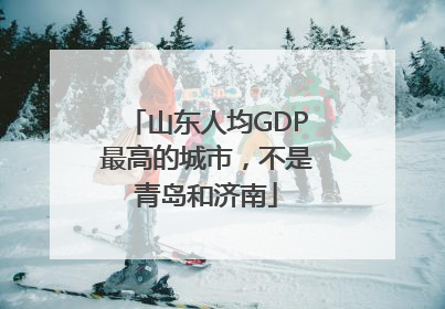 山东人均GDP最高的城市，不是青岛和济南