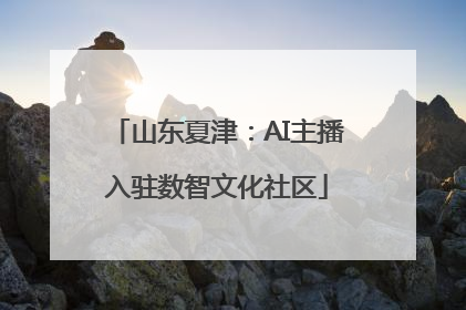 山东夏津：AI主播入驻数智文化社区