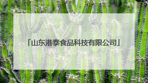 山东港泰食品科技有限公司