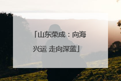 山东荣成：向海兴运 走向深蓝