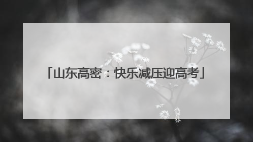 山东高密：快乐减压迎高考