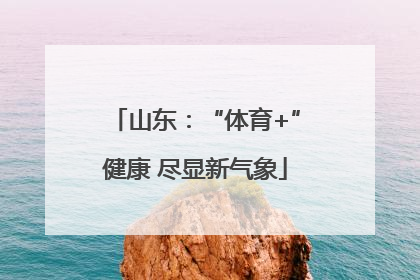 山东：“体育+”健康 尽显新气象