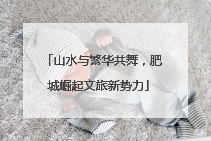 山水与繁华共舞，肥城崛起文旅新势力