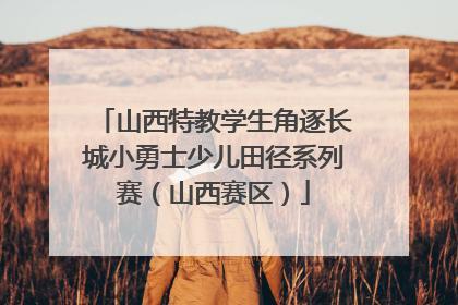 山西特教学生角逐长城小勇士少儿田径系列赛（山西赛区）