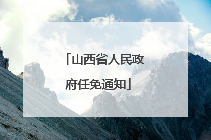 山西省人民政府任免通知