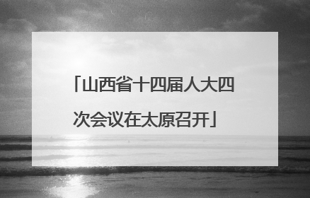山西省十四届人大四次会议在太原召开