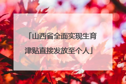 山西省全面实现生育津贴直接发放至个人