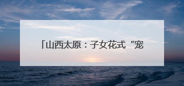 山西太原：子女花式“宠妈” “感恩消费”趋热