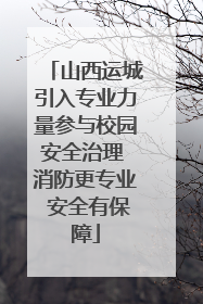 山西运城引入专业力量参与校园安全治理 消防更专业 安全有保障